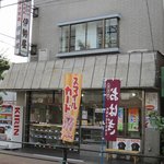 伊勢屋 - 蓮根商店街の端にあるおにぎりと和菓子の「伊勢屋」。