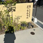 氷とお芋の専門店 らんらん - 