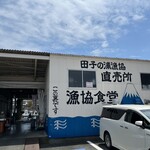 田子の浦港 漁協食堂 - 