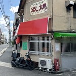 中華そば 双鳩 - 