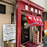 豊崎飯店 - 