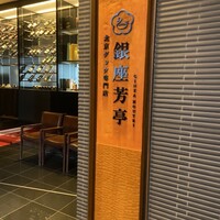 北京ダック専門店 銀座芳亭 - 