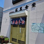 石黒食堂 - 外観