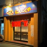 らーめん にんにくや - 