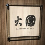 Yakitori Kadan - 