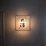 ビリヤニ大澤 - 