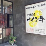 岡崎牧場ステーキ店 - 