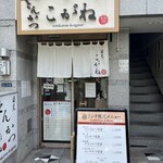 とんかつ目黒こがね - 