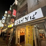 炭火焼 生ラム ジンギスカン だるまや - 外観②