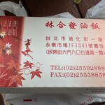 林合發油飯店 - 