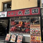 上野 太昌園 - 