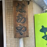 十割蕎麦 鴨料理 ならや - 昔ながらの看板