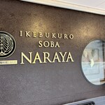 十割蕎麦 鴨料理 ならや - 店名ロゴがおしゃれ