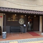 十割蕎麦 鴨料理 ならや - 外観