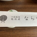 十割蕎麦 鴨料理 ならや - 箸袋