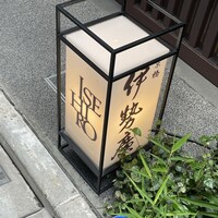 伊勢廣 京橋本店 - 