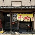 らーめん亭山頭軒 - 