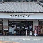 道の駅 とうじょう - 