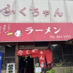 ふくちゃんラーメン - 