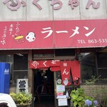 ふくちゃんラーメン - 