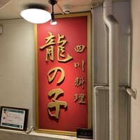 四川料理 龍の子 - 