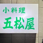 五松屋 - 