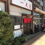 ちゃんぽん亭 一天愛 - 