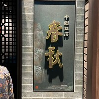 中国飯店 春秋 - 