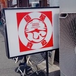 麺屋 真心 - 外観