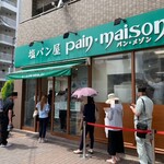 塩パン屋 パン・メゾン - 店舗　行列