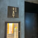 北新地 大嵓埜 - 