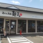 うどん天国 麺天 - 店構え