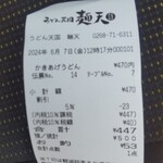 うどん天国 麺天 - 会計　▲５%です