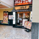 はなの舞 - 