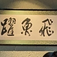 炭焼うな富士 大丸京都別邸 - 