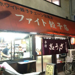 Faitogyouza - 下町の小さなお店。20年ぶりの再訪でしたが、変わらぬ感じでした！