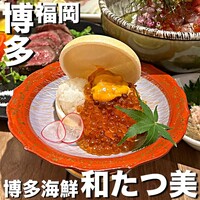 博多海鮮 和たつ美 博多本店 - 