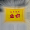 台湾料理 故郷