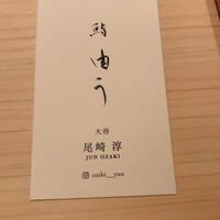 鮨 由う - 