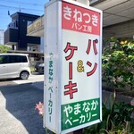 やまなかベーカリー - パンはきねつき。