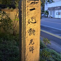 一心鮨 光洋 - 