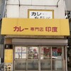 カレー専門店　印度