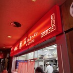 新橋ニューともちん - 