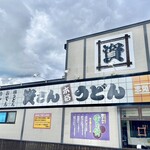 資さんうどん 志免町店 - 