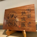 とんかつ成蔵 - 雪室熟成黄金豚