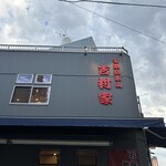 家系総本山 吉村家 - 