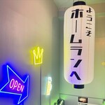 西口酒場ホームラン - 