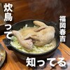 村崎炊鳥研究所 春吉店