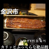 うなぎ四代目菊川 クロスゲート金沢店 - 