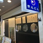 きんとん 神戸店 - 